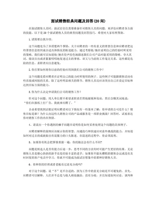 面试销售经典问题及回答(20问)