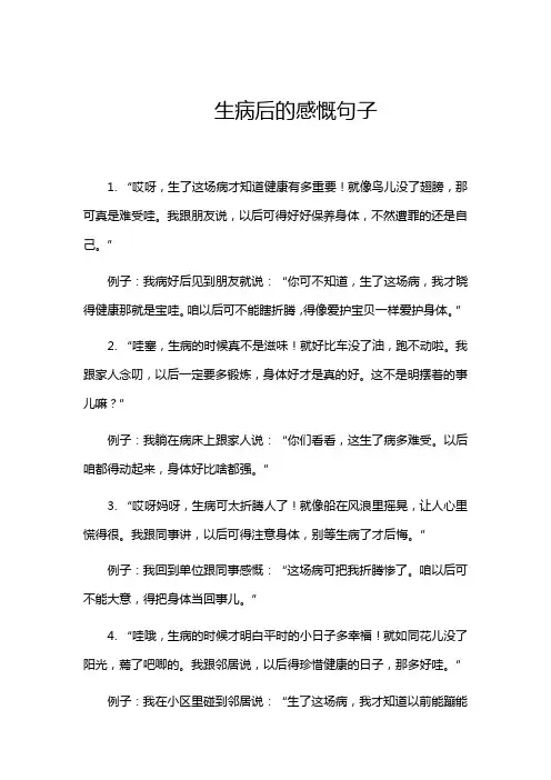 生病后的感慨句子