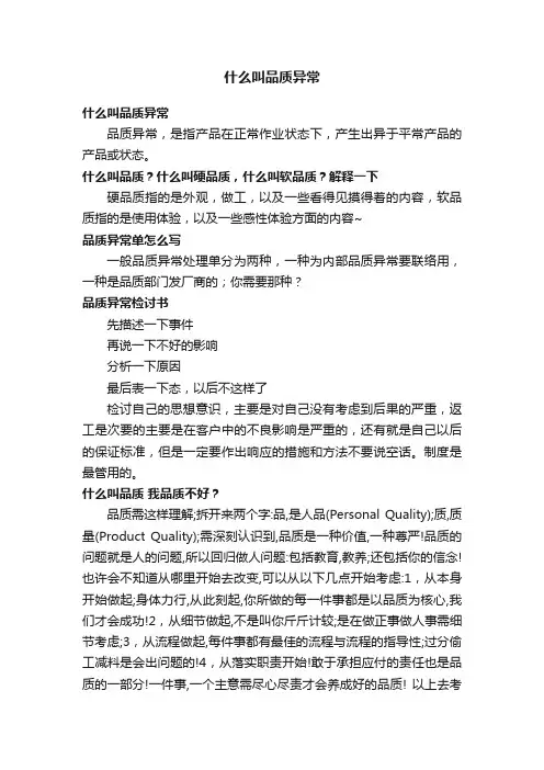 什么叫品质异常