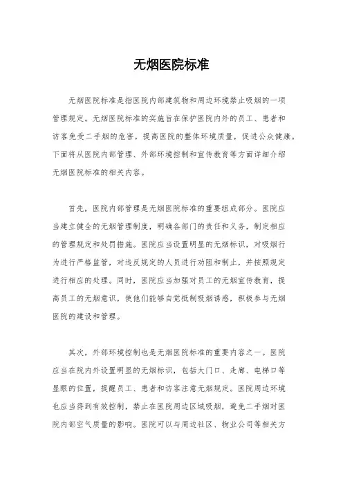 无烟医院标准