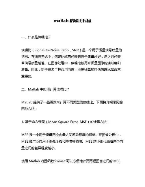 matlab信噪比代码