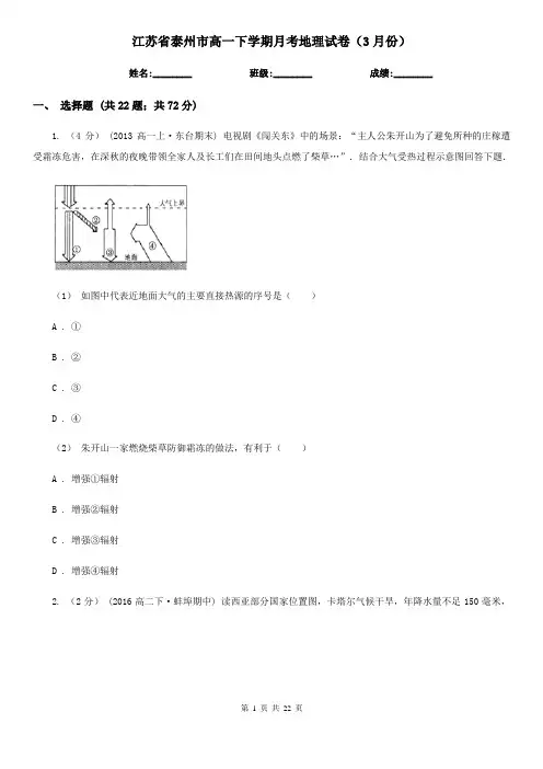 江苏省泰州市高一下学期月考地理试卷(3月份)
