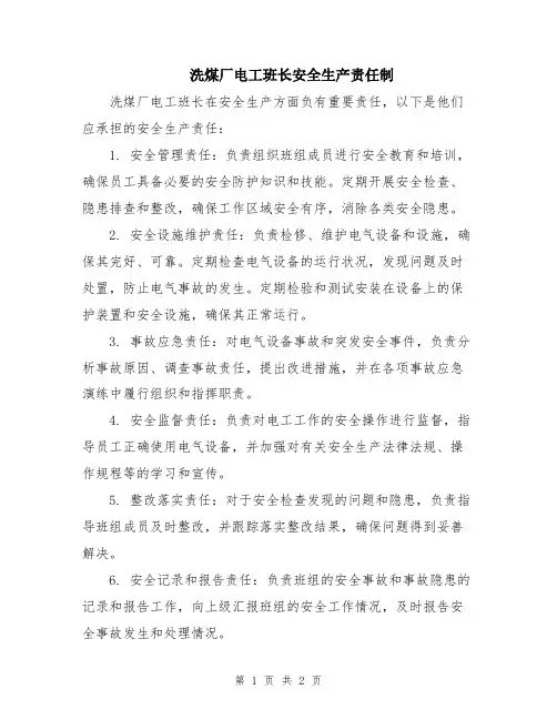 洗煤厂电工班长安全生产责任制
