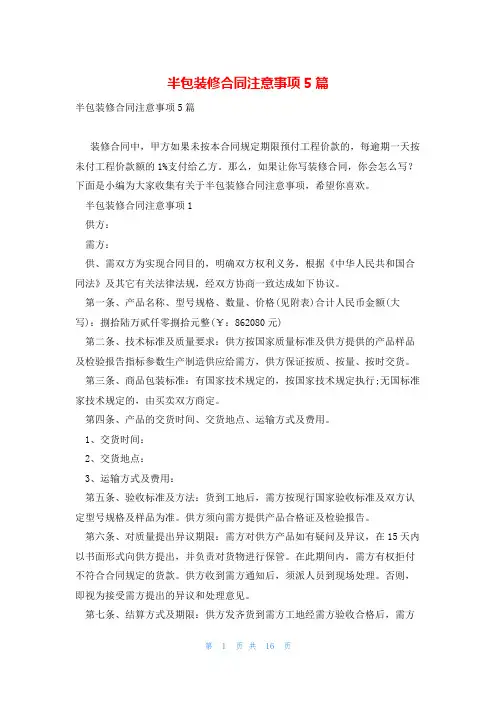 半包装修合同注意事项5篇