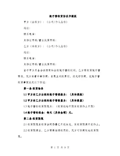架子管租赁协议书模板（3篇）