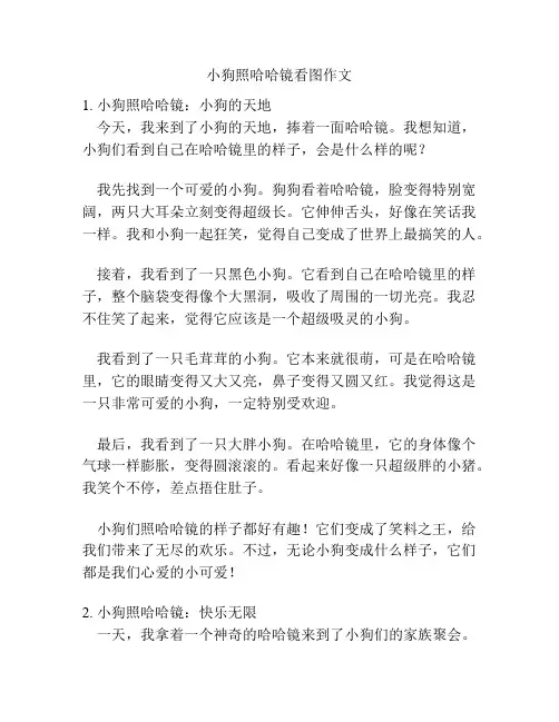 小狗照哈哈镜看图作文