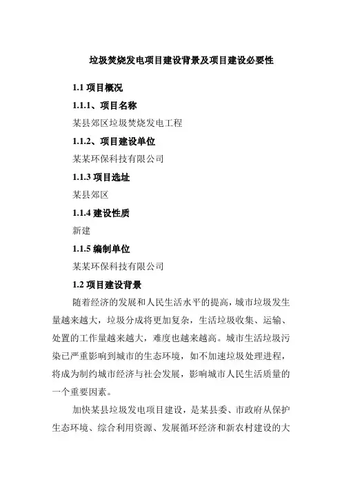 垃圾焚烧发电项目建设背景及项目建设必要性
