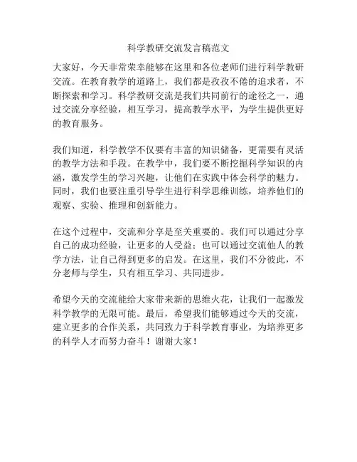 科学教研交流发言稿范文