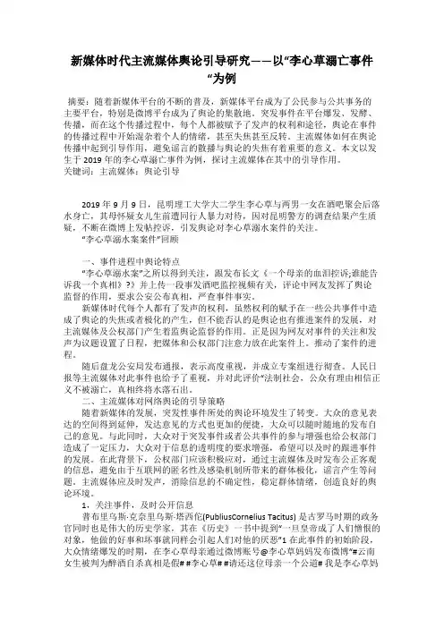 新媒体时代主流媒体舆论引导研究——以“李心草溺亡事件“为例