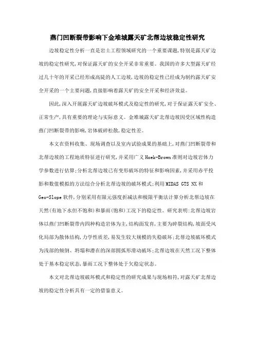 燕门凹断裂带影响下金堆城露天矿北帮边坡稳定性研究
