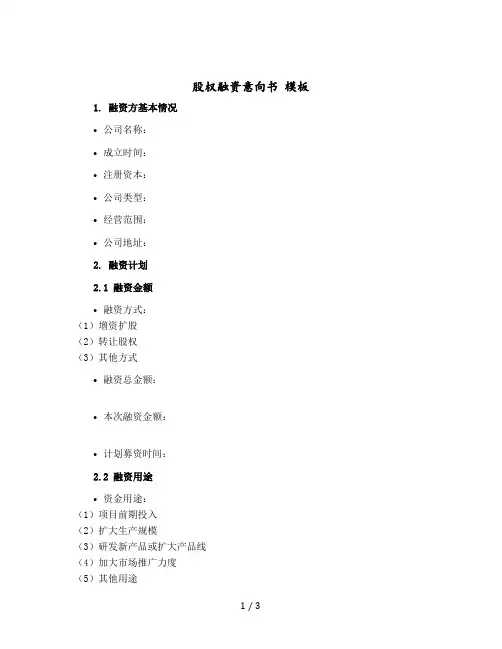 股权融资意向书 模板