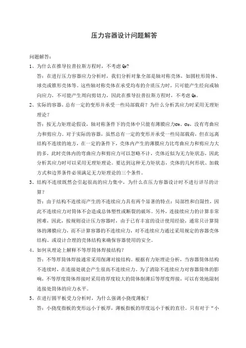 压力容器设计问题解答.