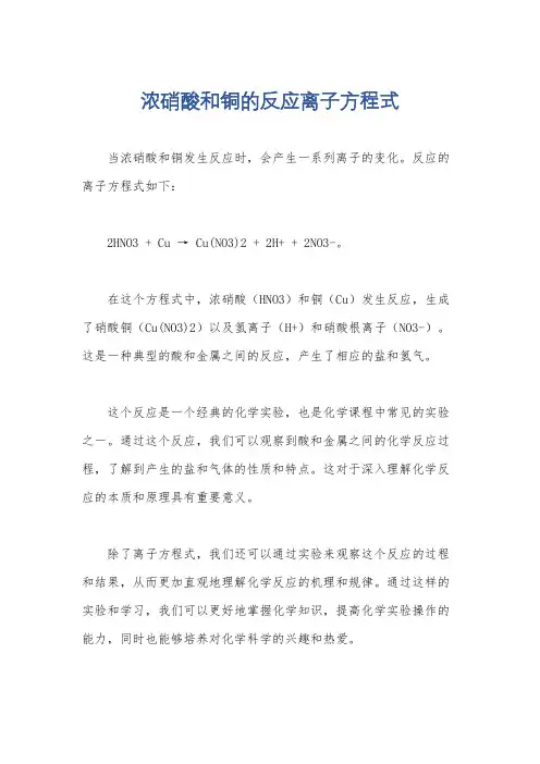 浓硝酸和铜的反应离子方程式