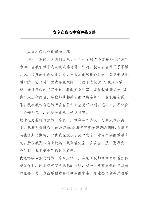 安全在我心中演讲稿5篇