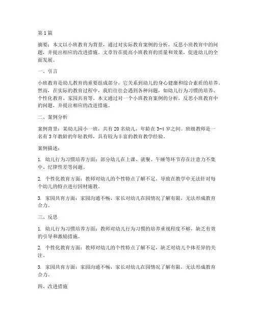 小班教育反思及案例分析(2篇)