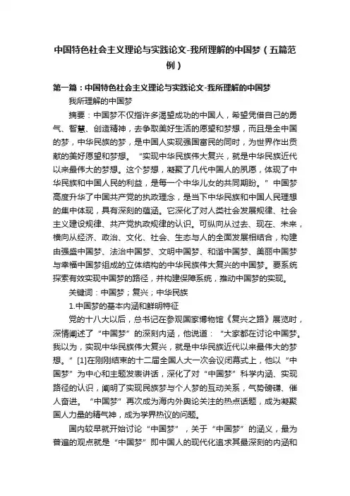 中国特色社会主义理论与实践论文-我所理解的中国梦（五篇范例）