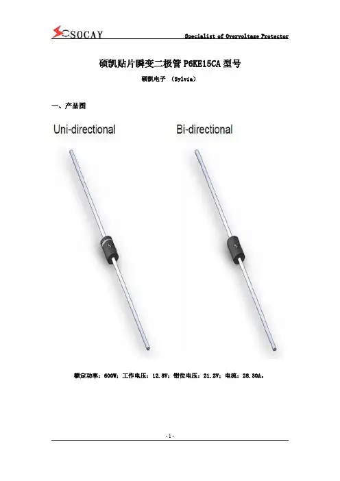 硕凯贴片瞬变二极管P6KE15CA型号