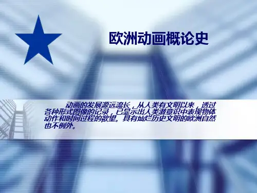 欧洲动画概论史