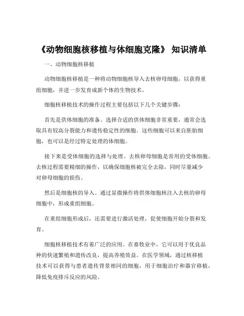 《动物细胞核移植与体细胞克隆》 知识清单