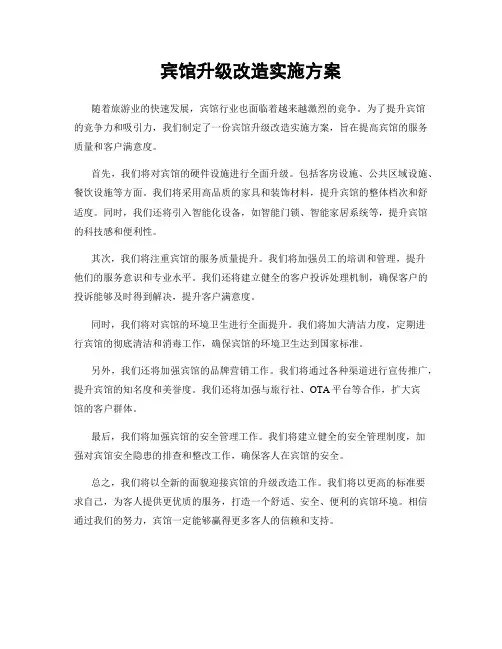 宾馆升级改造实施方案
