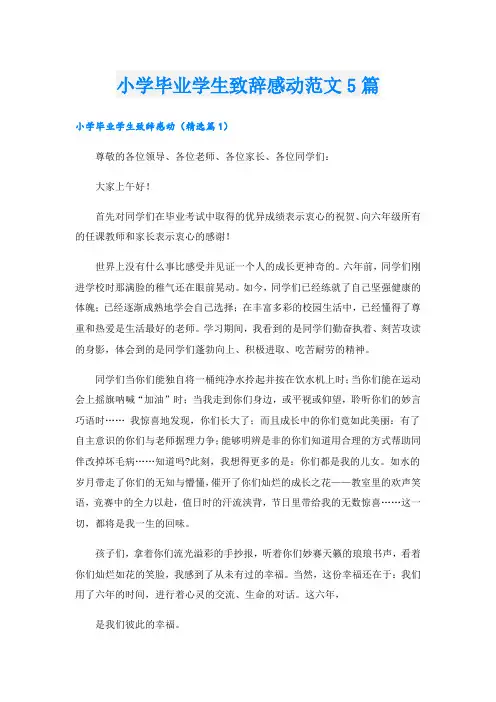 小学毕业学生致辞感动范文5篇