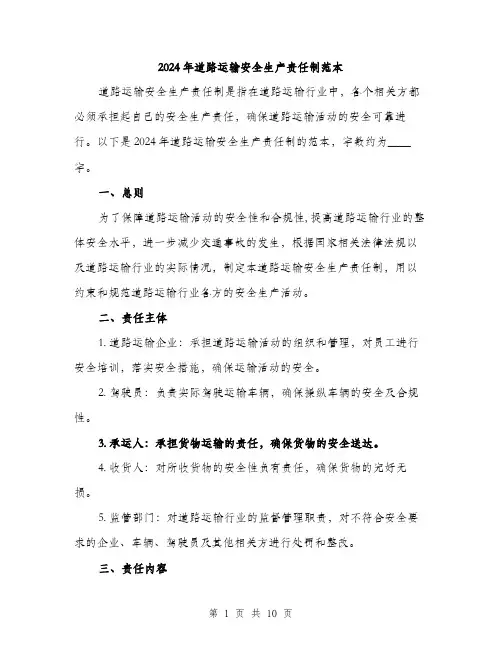 2024年道路运输安全生产责任制范本(三篇)