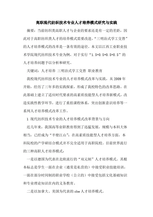 高职现代纺织技术专业人才培养模式研究与实践