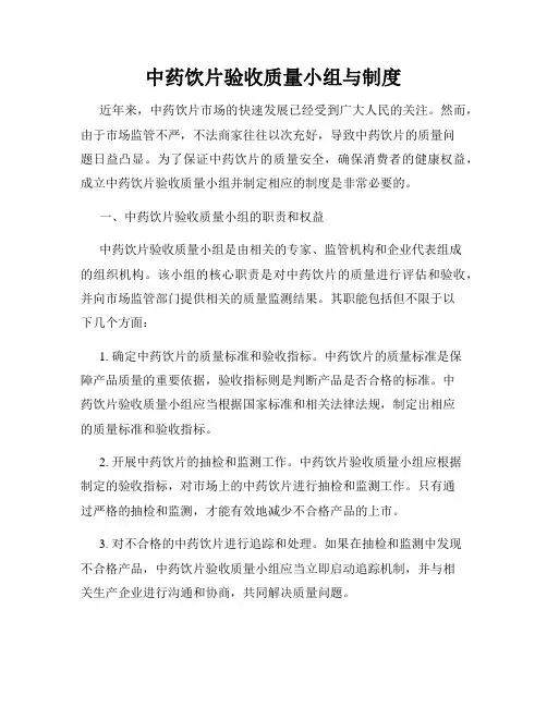 中药饮片验收质量小组与制度