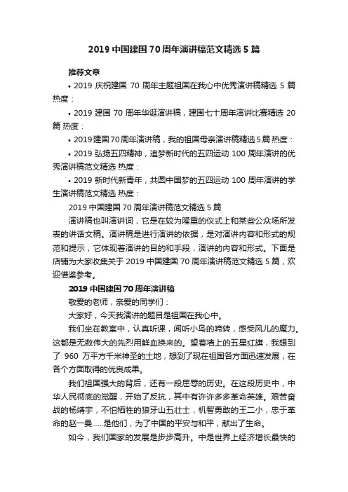 2019中国建国70周年演讲稿范文精选5篇