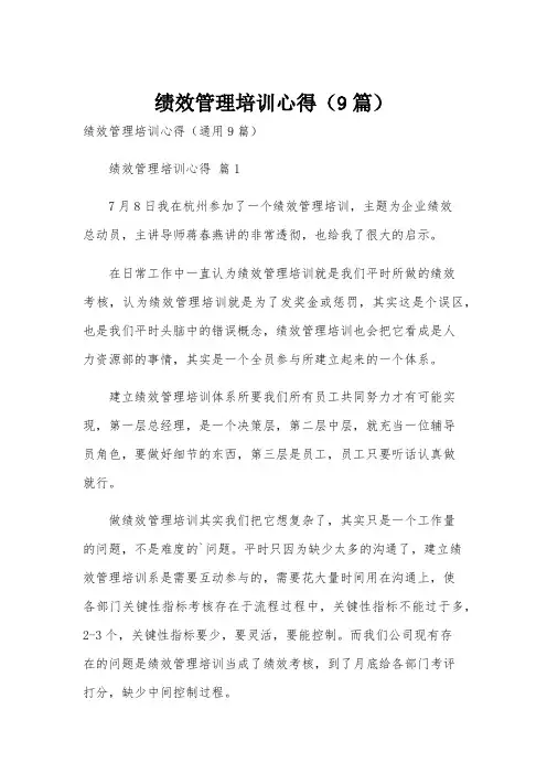 绩效管理培训心得(9篇)