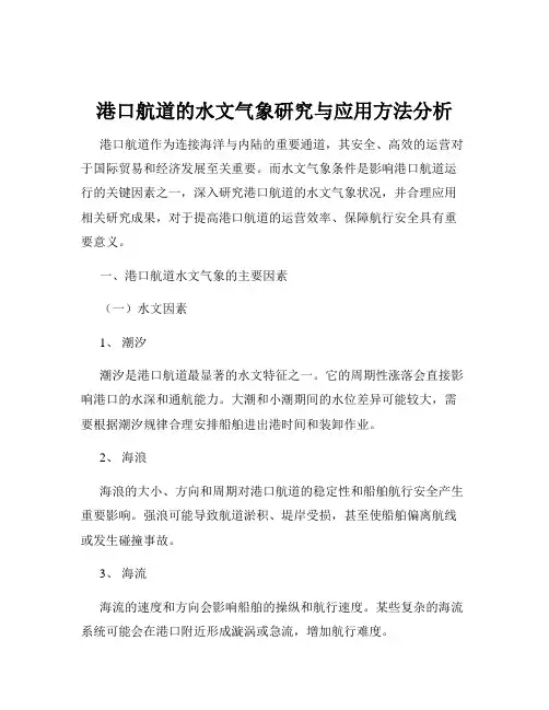 港口航道的水文气象研究与应用方法分析