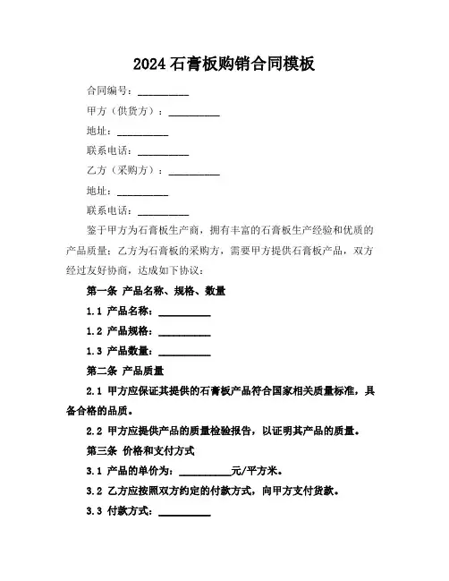2024石膏板购销合同模板