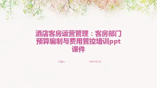 酒店客房运营管理：客房部门预算编制与费用管控培训ppt课件