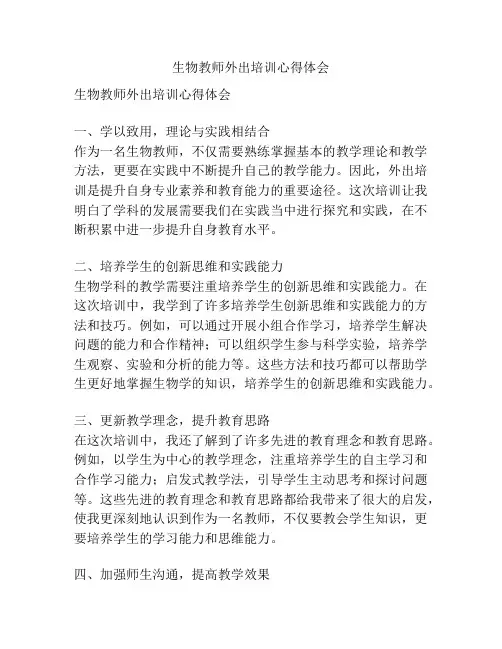 生物教师外出培训心得体会