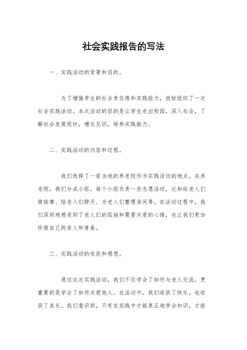 社会实践报告的写法