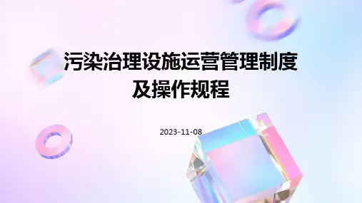 污染治理设施运营管理制度及操作规程