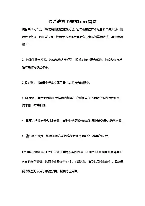 混合高斯分布的em算法