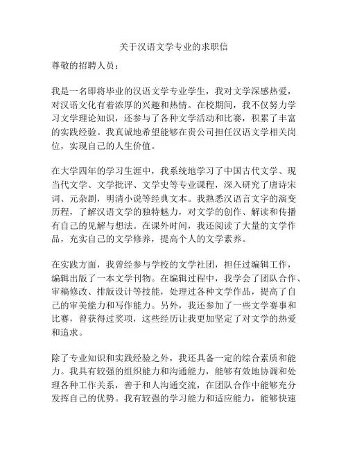 关于汉语文学专业的求职信