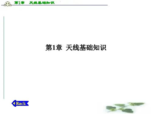 第1章天线基础知识-PPT精品