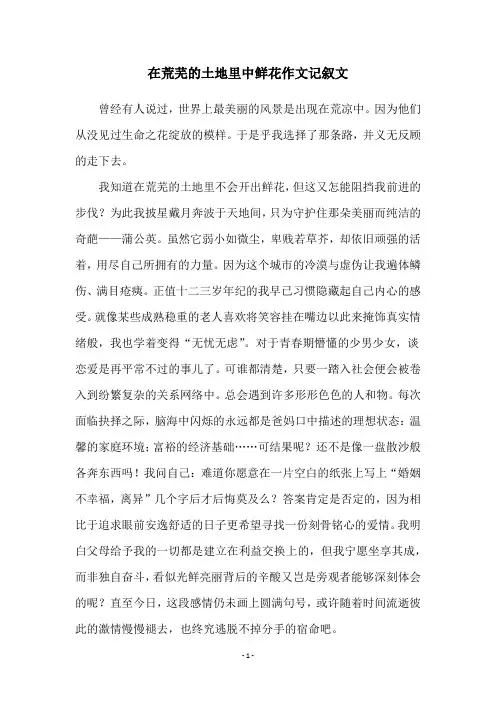 在荒芜的土地里中鲜花作文记叙文