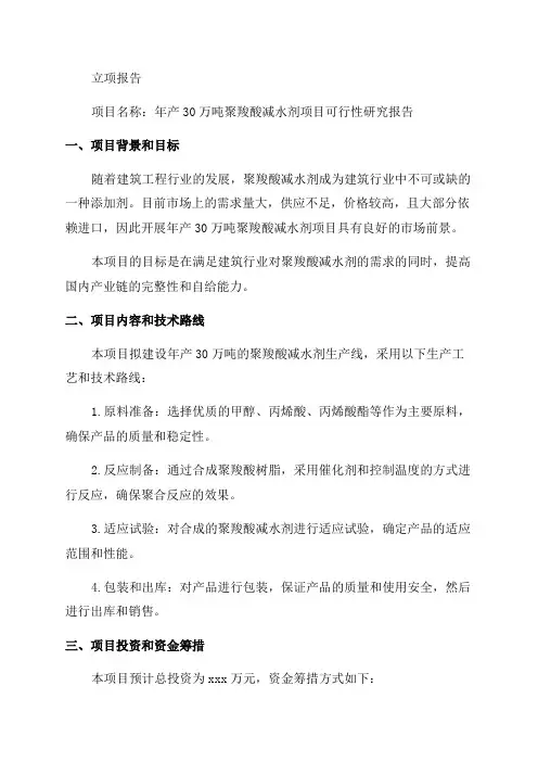 年产30万吨聚羧酸减水剂项目可行性研究报告立项报告