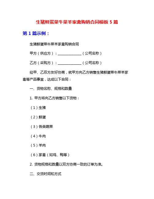 生猪鲜蛋菜牛菜羊家禽购销合同模板5篇