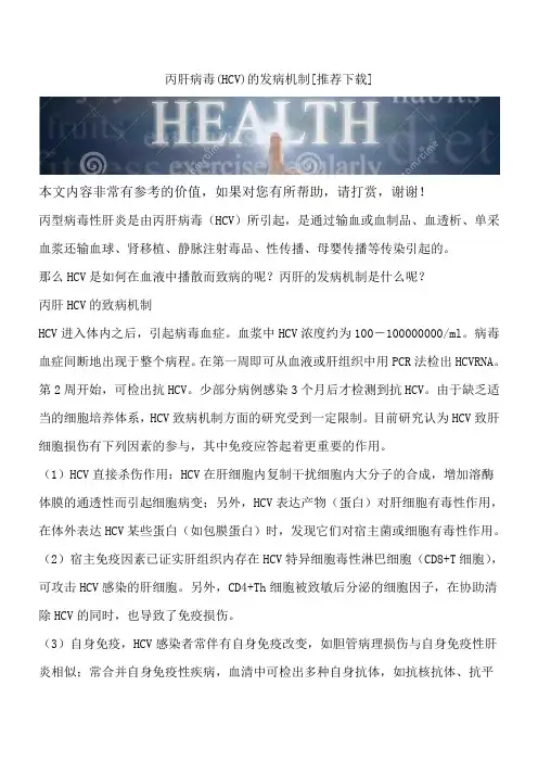 丙肝病毒(HCV)的发病机制[推荐下载]