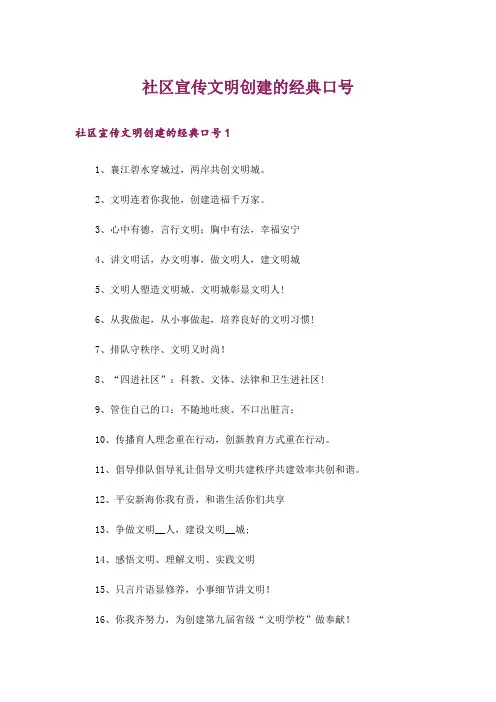 社区宣传文明创建的经典口号
