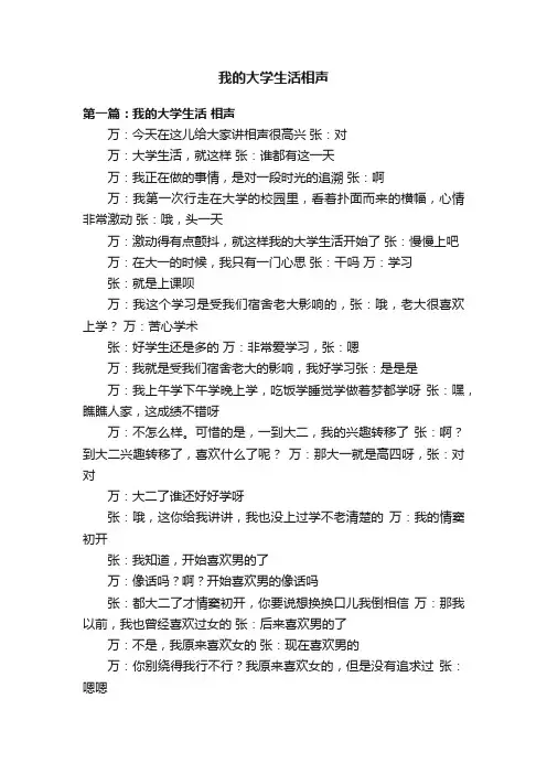 我的大学生活相声