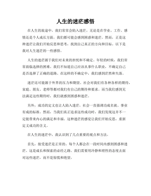 人生的迷茫感悟