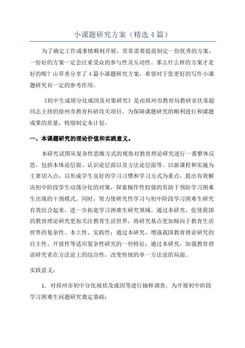 小课题研究方案(精选4篇)