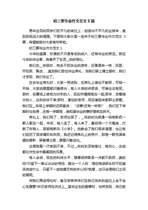 初三要毕业作文范文5篇