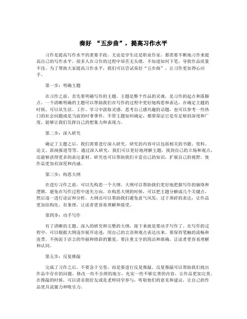 奏好 “五步曲”,提高习作水平