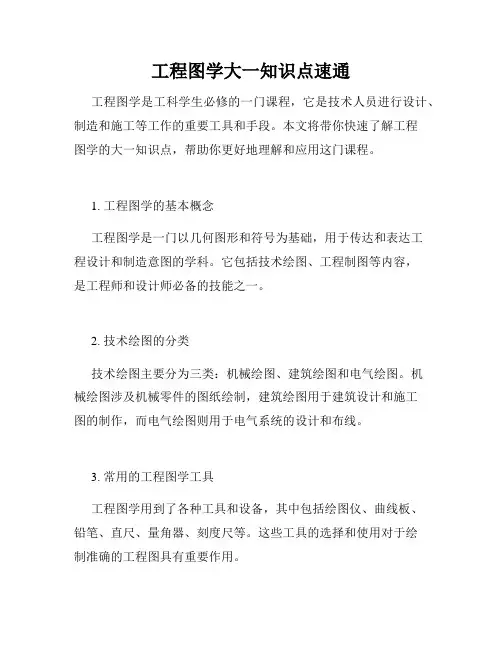 工程图学大一知识点速通